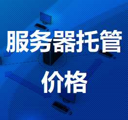 鸡冠机房服务器托管价格